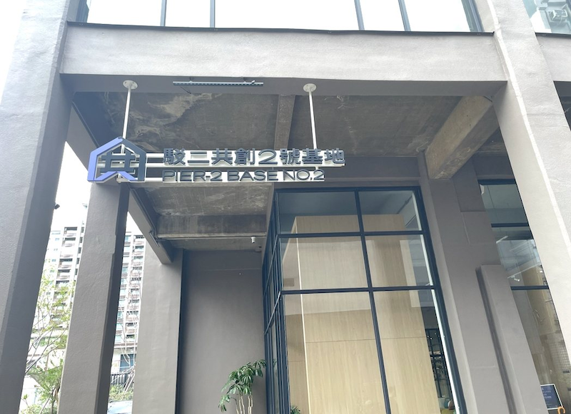 高雄驳二艺术特区